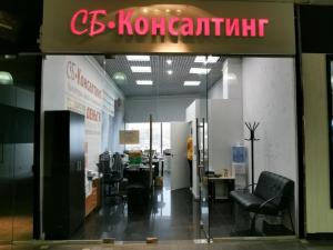 Фотография СБ-Консалтинг 3